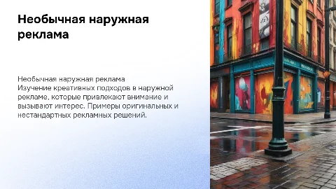 «Примеры необычной наружной рекламы»