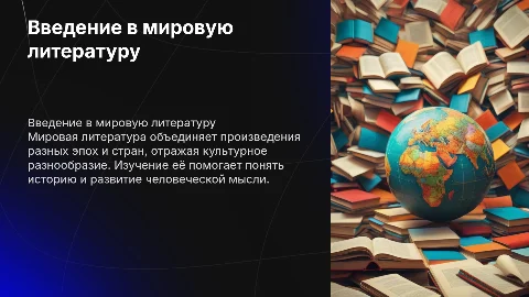 Мировая литература