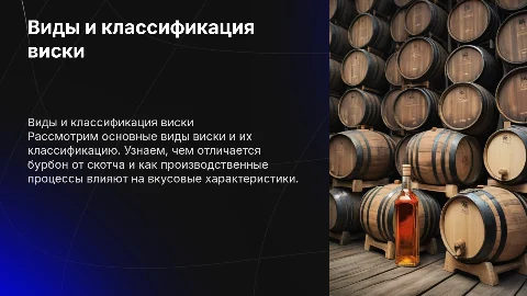 Виды и классификация виски