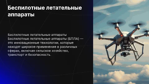 беспилотные летательные аппараты