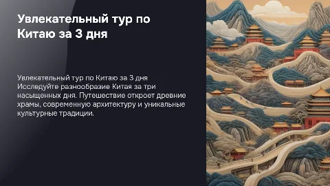 тур по Китаю на 3 дня