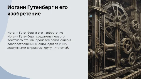 Иоганн Гутенберг, его печатный станок