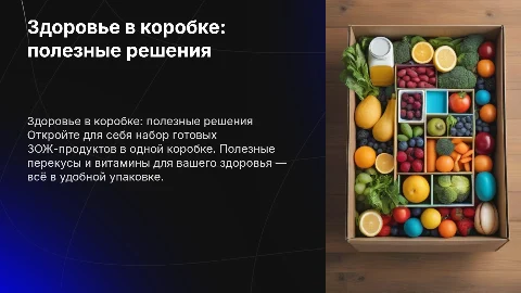 Здоровье в коробке: набор ЗОЖ-продуктов для вашего здоровья