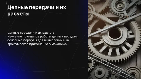 Цепная передача со всеми формулами и расчетами