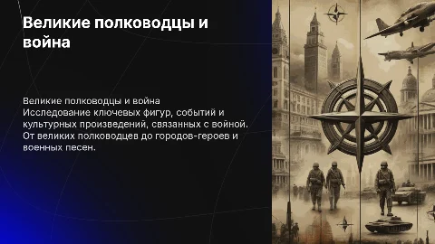 Великие полководцы и события войны: презентация для студентов