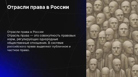 Отрасль права в системе российского права
