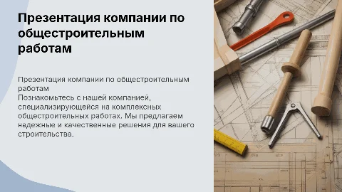 презентация компании по общестроительным работам