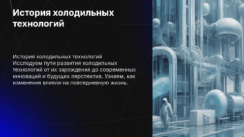 История и развитие холодильных технологий: от прошлого к будущего