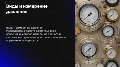 Виды приемников давления и измерение давления