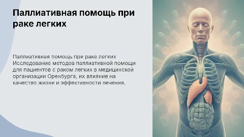Паллиативная помощь при раке легких в Оренбурге