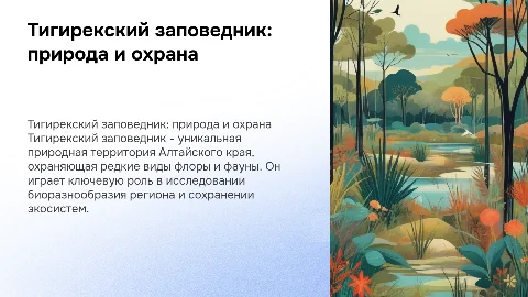 Тигирекском заповедник