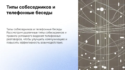 Типы собеседников и правила ведения телефонных разговоров