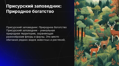 Присурский заповедник