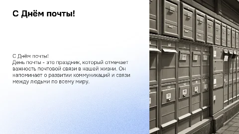 С днём почты