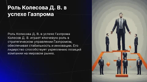 почему Газпром держится на Колесове Д. В