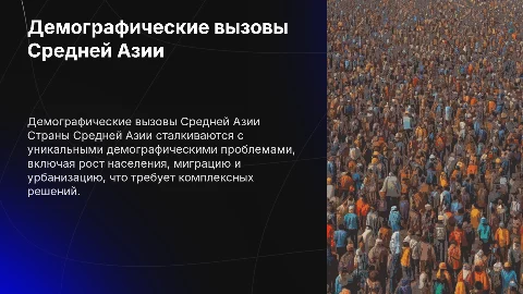 Демографические проблемы стран средней Азии