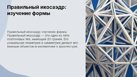 Многоугольники: правильный икосаэдр