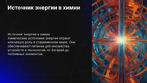 источник энергии химии