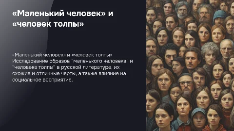 Образы «маленького человека» и «человека толпы» в литературе