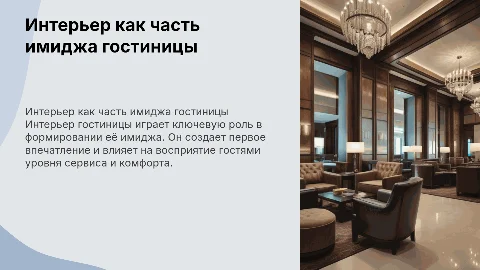 интерьер как часть имиджа гостиницы