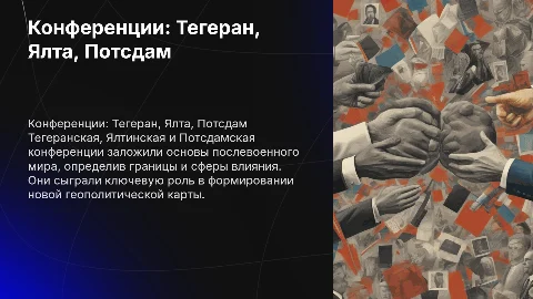 Тегеранская, Ялтинская, Потсдамская конференции и мироустройство