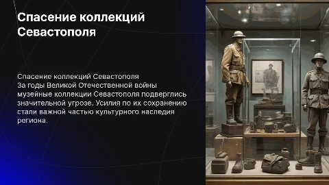 Спасение музейных коллекций Севастополя в годы войны