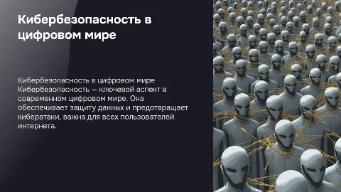 кибербезопасность. Защита в цифровом мире