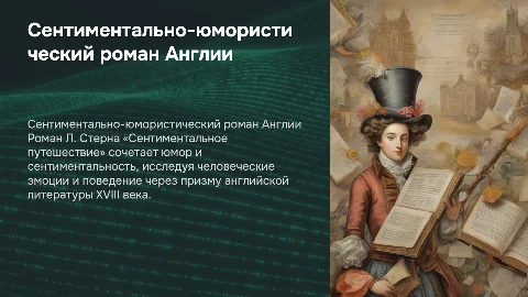 Сентиментально-юмористический роман Англии: Л. Стерн