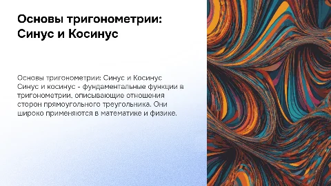 Синус и косинус. Тангенс и котангенс
