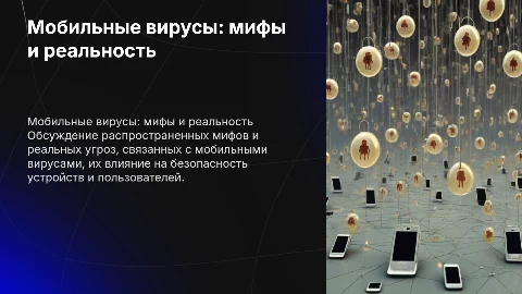 Мобильные вирусы:мифы и реальность