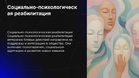 Социально-психологическая реабилитация ветеранов боевых действий