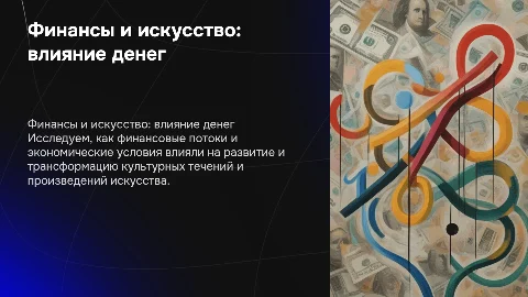 Финансы в искусстве: как деньги влияли на культуру"