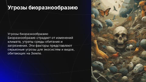 Угрозы биоразнообразию