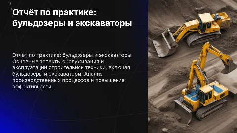 Отчёт по практике: обслуживание и эксплуатация бульдозера