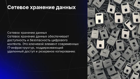Сетевое хранение данных и цифрового контента