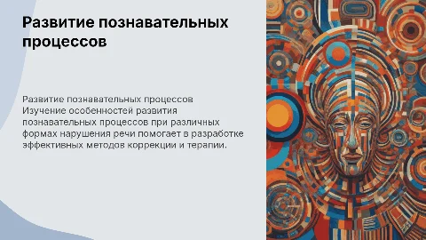 Особенности развития познавательных процессов и нарушения речи