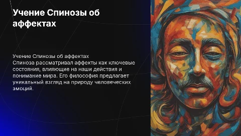 Учение Спинозы об аффектах
