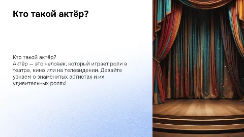 Кто такой актёр и знаменитые артисты, для детей дя 7-10 лет