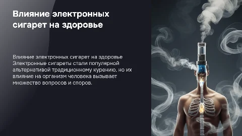 влияние электронных сигарет на организм человека
