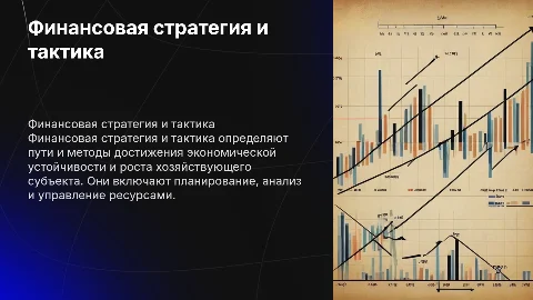 Финансовая стратегия и тактика для бизнеса