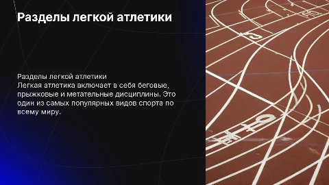 Разделы легкой атлетики