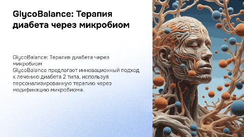 GlycoBalance: Персонализированная терапия диабета 2 типа