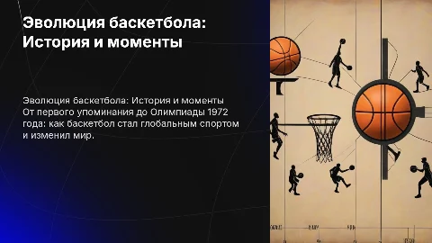 История баскетбола: от создания до Олимпиады 1972 года