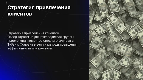 Защита стратегии привлечения клиентов в Т-банк