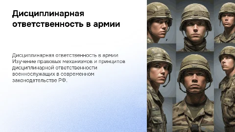 Дисциплинарная ответственность военнослужащих: правовые механизмы
