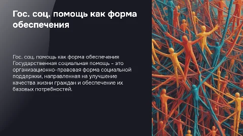Государственная социальная помощь: организационно-правовая форма