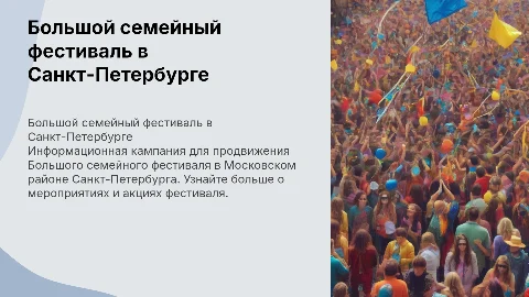 Информационная кампания Большого семейного фестиваля
