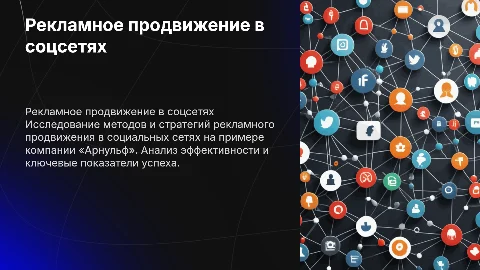 Рекламное продвижение в соцсетях: защита диплома на примере «Арнульф»