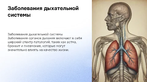 заболевание органов дыхания