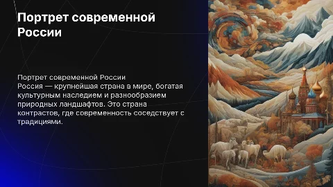 Портрет страны Россия